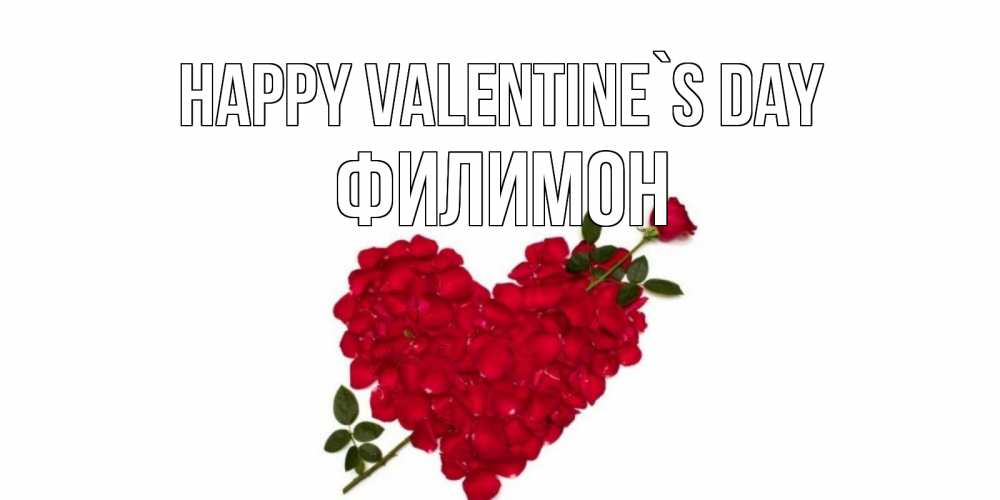 Greetings card с именем, Филимон Happy Valentine`s Day роза как стрела амура попала в сердце из роз Greetings with text for free download 